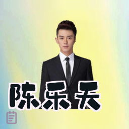 陈乐天